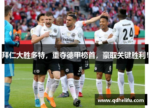 拜仁大胜多特，重夺德甲榜首，豪取关键胜利！