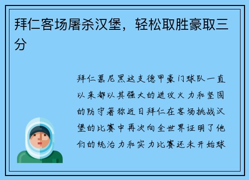 拜仁客场屠杀汉堡，轻松取胜豪取三分