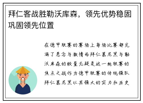 拜仁客战胜勒沃库森，领先优势稳固巩固领先位置