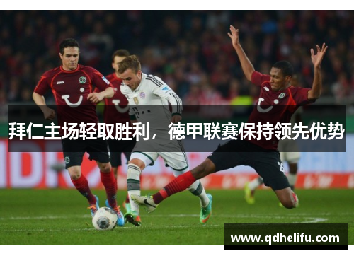 拜仁主场轻取胜利，德甲联赛保持领先优势