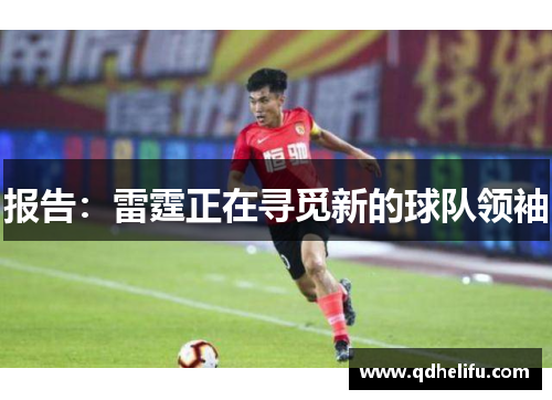 报告：雷霆正在寻觅新的球队领袖
