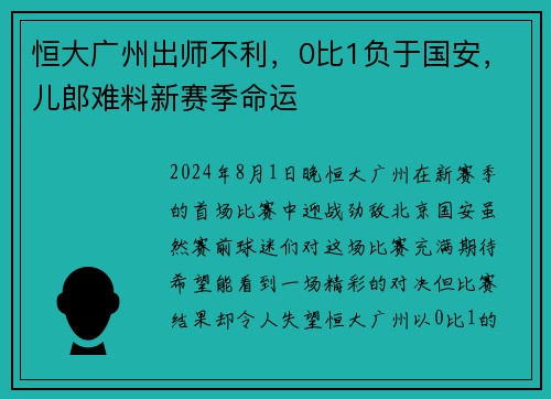 恒大广州出师不利，0比1负于国安，儿郎难料新赛季命运