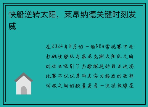 快船逆转太阳，莱昂纳德关键时刻发威