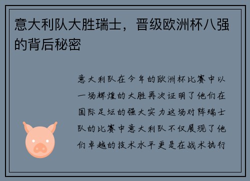 意大利队大胜瑞士，晋级欧洲杯八强的背后秘密