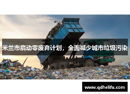 米兰市启动零废弃计划，全面减少城市垃圾污染