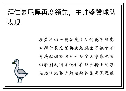 拜仁慕尼黑再度领先，主帅盛赞球队表现