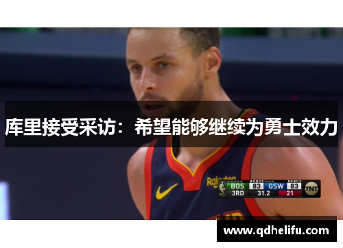 库里接受采访：希望能够继续为勇士效力
