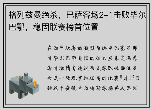 格列兹曼绝杀，巴萨客场2-1击败毕尔巴鄂，稳固联赛榜首位置