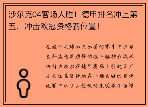 沙尔克04客场大胜！德甲排名冲上第五，冲击欧冠资格赛位置！