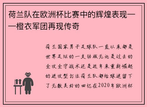 荷兰队在欧洲杯比赛中的辉煌表现——橙衣军团再现传奇