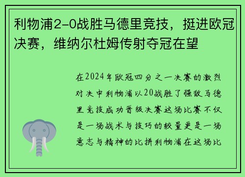 利物浦2-0战胜马德里竞技，挺进欧冠决赛，维纳尔杜姆传射夺冠在望