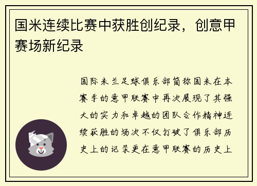 国米连续比赛中获胜创纪录，创意甲赛场新纪录