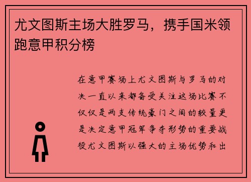 尤文图斯主场大胜罗马，携手国米领跑意甲积分榜