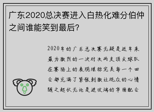 广东2020总决赛进入白热化难分伯仲之间谁能笑到最后？