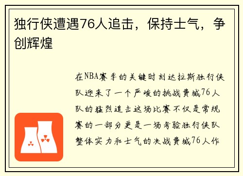 独行侠遭遇76人追击，保持士气，争创辉煌