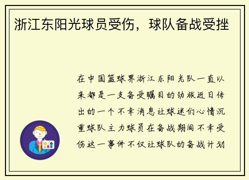 浙江东阳光球员受伤，球队备战受挫
