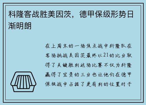 科隆客战胜美因茨，德甲保级形势日渐明朗