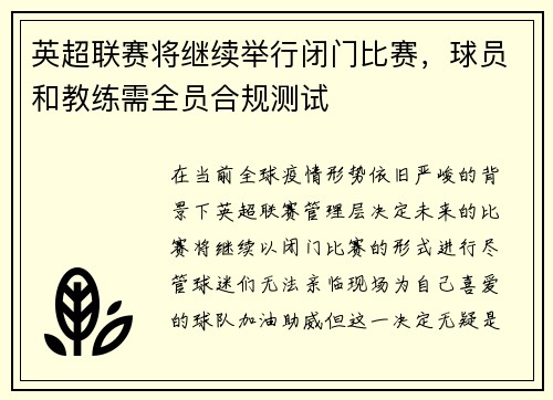 英超联赛将继续举行闭门比赛，球员和教练需全员合规测试