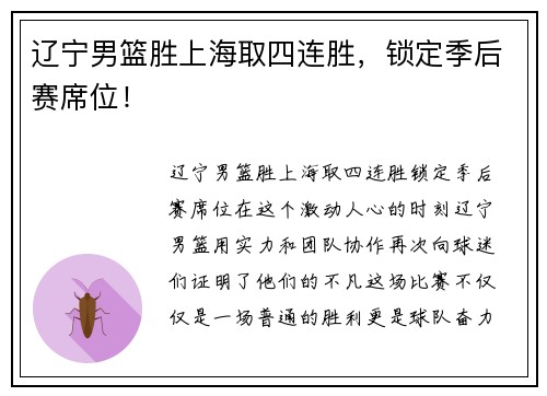 辽宁男篮胜上海取四连胜，锁定季后赛席位！