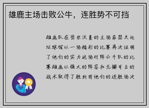 雄鹿主场击败公牛，连胜势不可挡