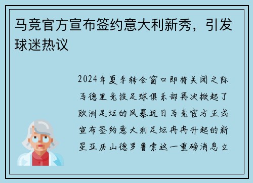 马竞官方宣布签约意大利新秀，引发球迷热议
