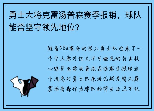 勇士大将克雷汤普森赛季报销，球队能否坚守领先地位？