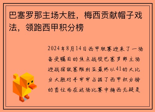 巴塞罗那主场大胜，梅西贡献帽子戏法，领跑西甲积分榜