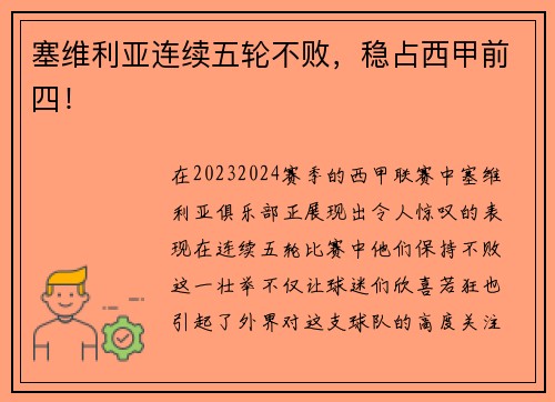 塞维利亚连续五轮不败，稳占西甲前四！