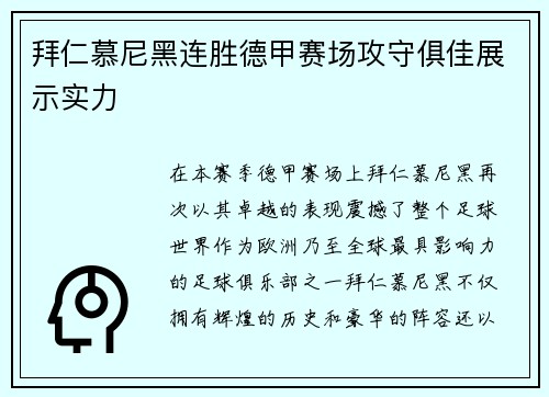 拜仁慕尼黑连胜德甲赛场攻守俱佳展示实力