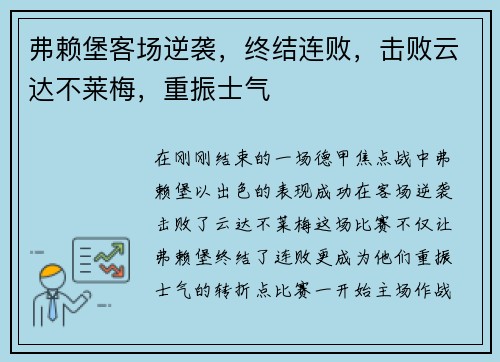 弗赖堡客场逆袭，终结连败，击败云达不莱梅，重振士气