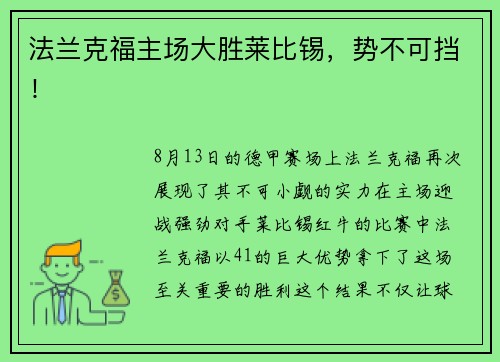 法兰克福主场大胜莱比锡，势不可挡！
