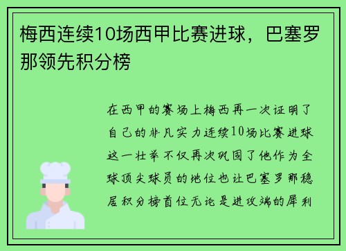 梅西连续10场西甲比赛进球，巴塞罗那领先积分榜