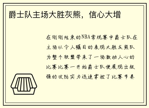 爵士队主场大胜灰熊，信心大增