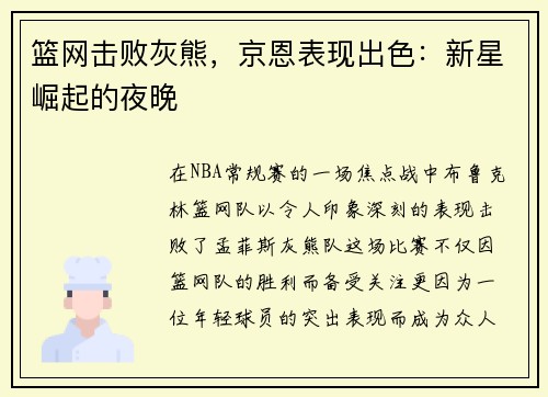篮网击败灰熊，京恩表现出色：新星崛起的夜晚