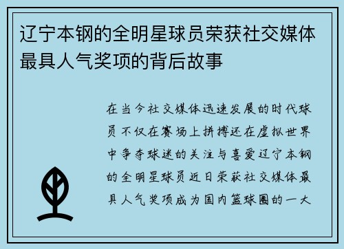 辽宁本钢的全明星球员荣获社交媒体最具人气奖项的背后故事
