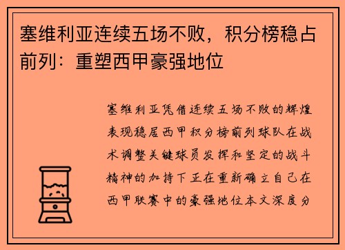 塞维利亚连续五场不败，积分榜稳占前列：重塑西甲豪强地位