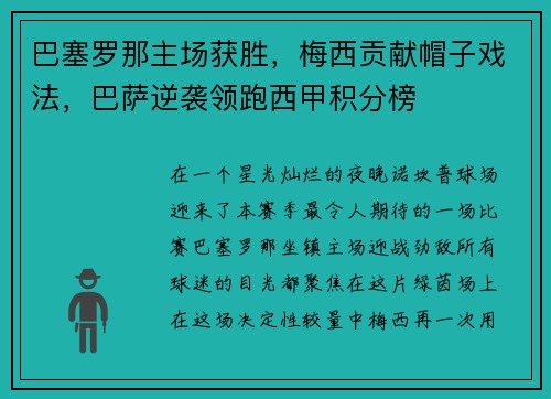 巴塞罗那主场获胜，梅西贡献帽子戏法，巴萨逆袭领跑西甲积分榜