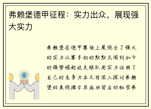 弗赖堡德甲征程：实力出众，展现强大实力