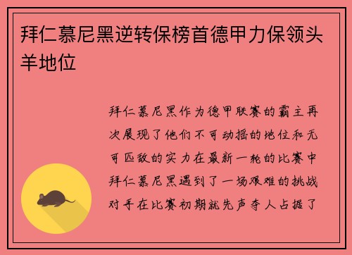 拜仁慕尼黑逆转保榜首德甲力保领头羊地位