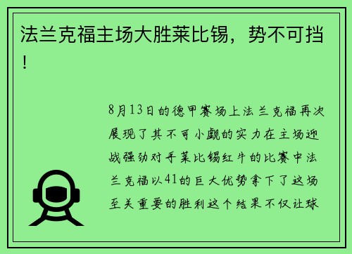 法兰克福主场大胜莱比锡，势不可挡！