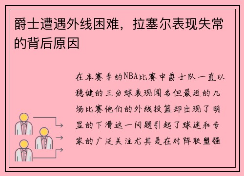 爵士遭遇外线困难，拉塞尔表现失常的背后原因