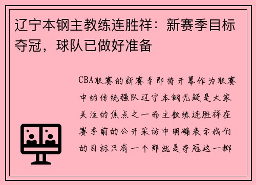 辽宁本钢主教练连胜祥：新赛季目标夺冠，球队已做好准备